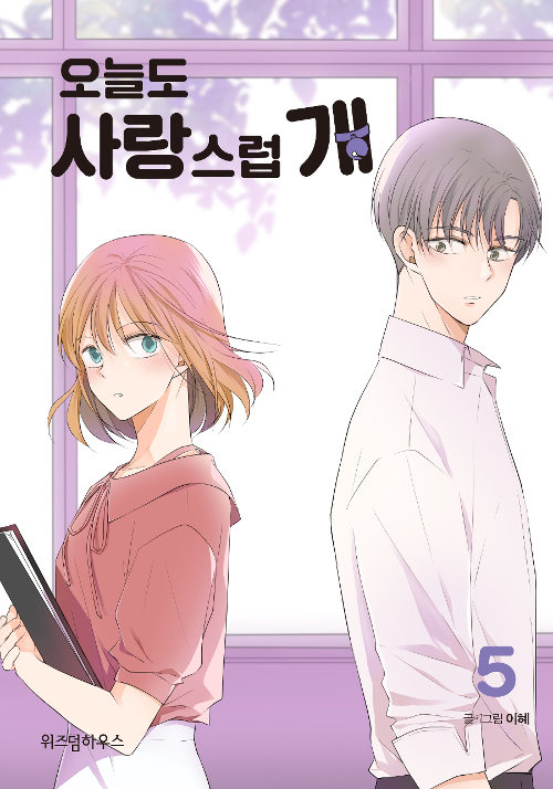 오늘도 사랑스럽개